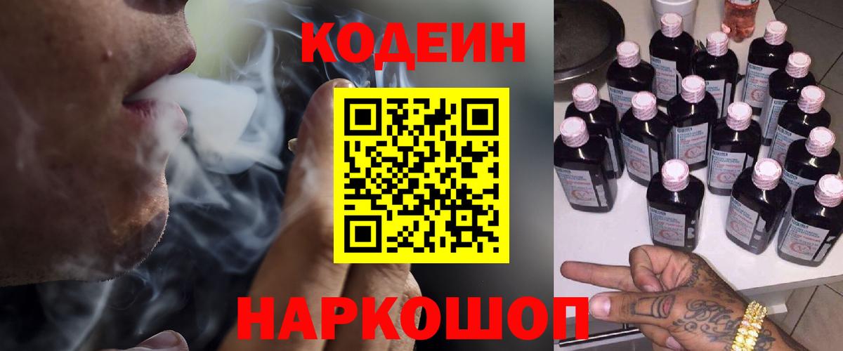 Кодеин Purple Drank  Codein напиток Lean (лин)  Острогожск  Вход с VPN 