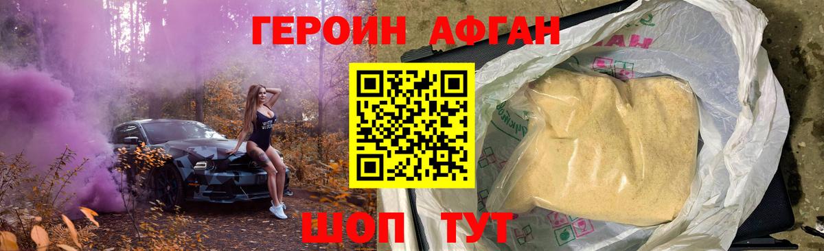 ГЕРОИН Афган Острогожск